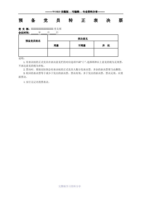 预备党员转正表决票汇总票模板