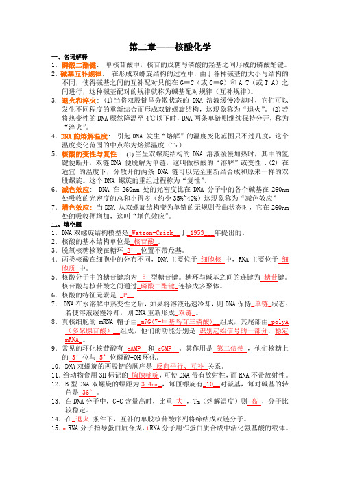 第二章  核酸化学