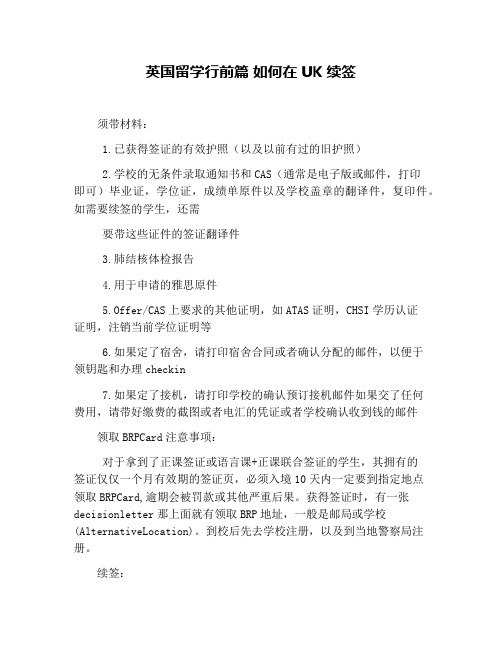 英国留学行前篇 如何在UK续签