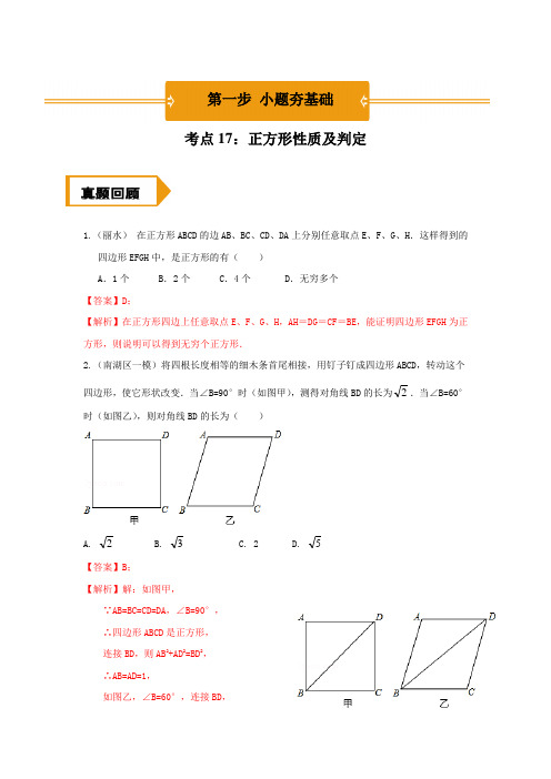 考点17 正方形的性质及判定(解析版)
