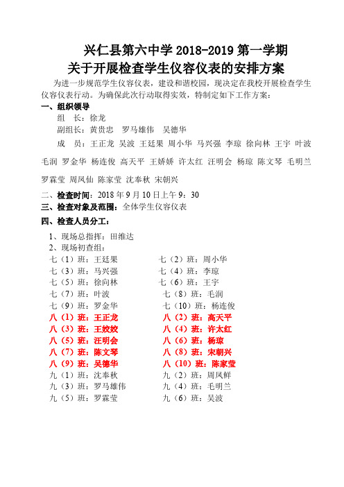 关于开展检查学生仪容仪表的工作安排方案