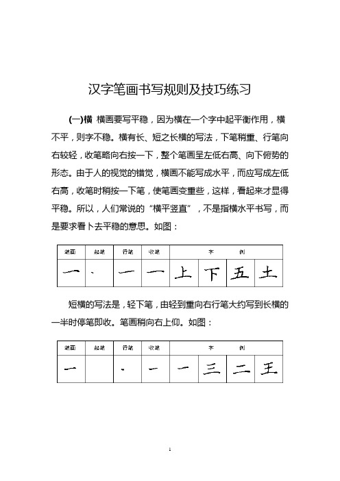 汉字28种基本笔画笔画书写规则及技巧练习