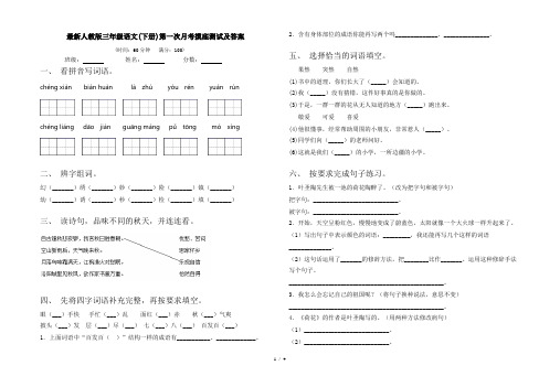最新人教版三年级语文(下册)第一次月考摸底测试及答案
