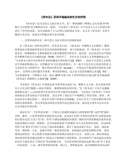 《资本论》及其手稿蕴含的生态自然观