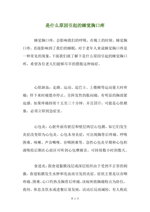 是什么原因引起的睡觉胸口疼