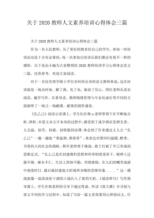 关于2020教师人文素养培训心得体会三篇