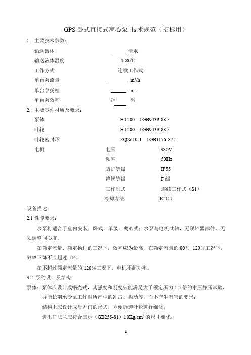 GPS卧式直接式离心泵 技术规范(招标用)