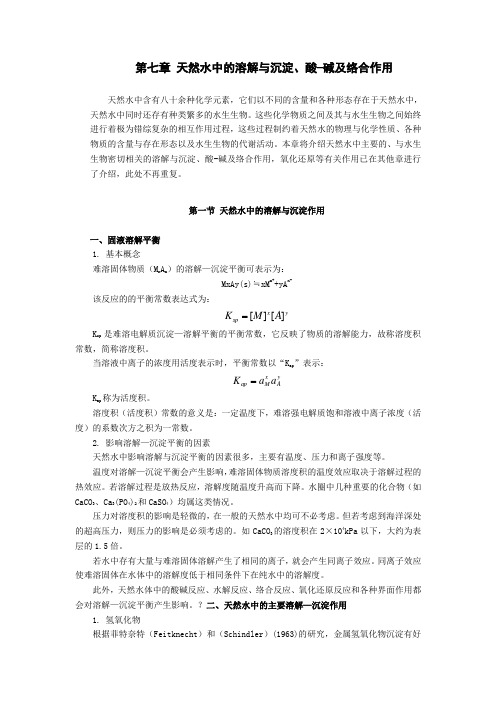 第七章 天然水中的溶解与沉淀、酸-碱及络合作用