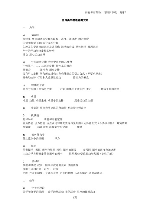 全国高中物理竞赛大纲