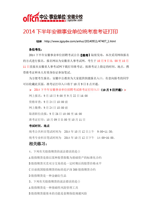 2014下半年安徽事业单位统考准考证打印