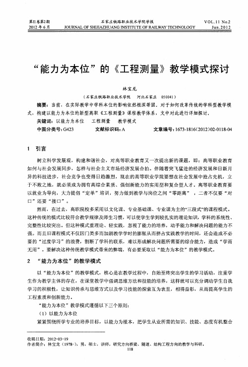 “能力为本位”的《工程测量》教学模式探讨