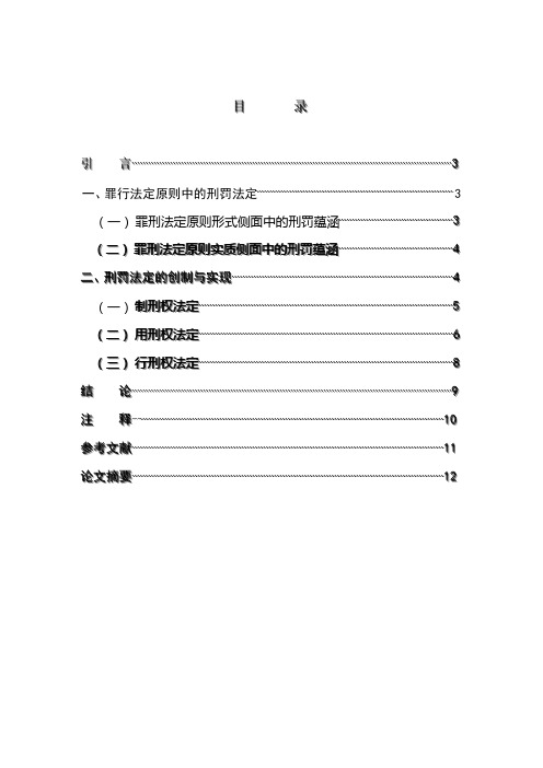 论罪刑法定