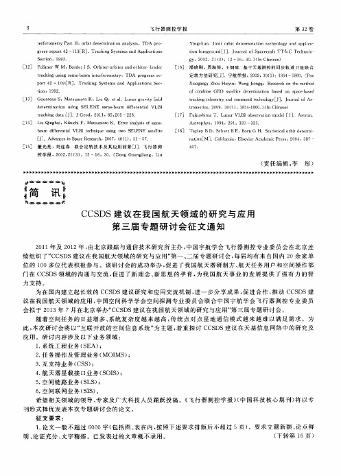 CCSDS建议在我国航天领域的研究与应用第三届专题研讨会征文通知