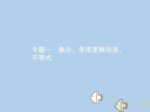 (新课标)2018届高考数学二轮复习 专题一 集合、常用逻辑用语、不等式 1.1 集合与常用逻辑用语课件 理