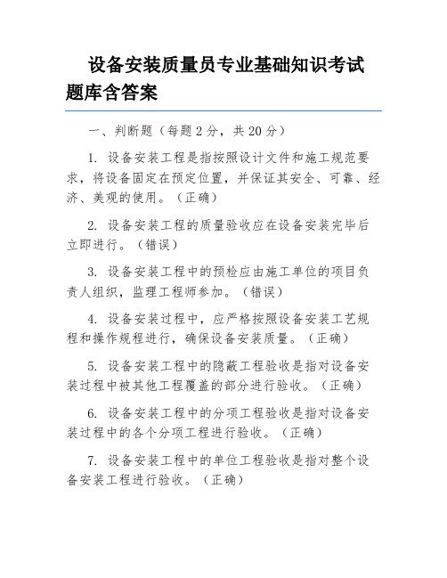 设备安装质量员专业基础知识考试题库含答案