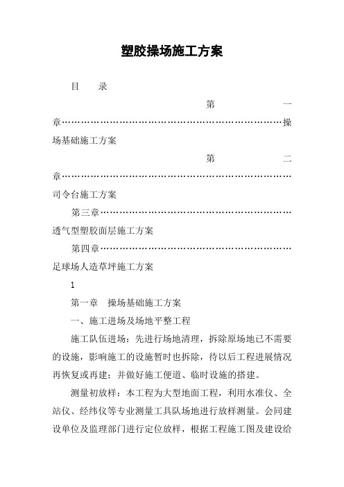 塑胶操场施工方案