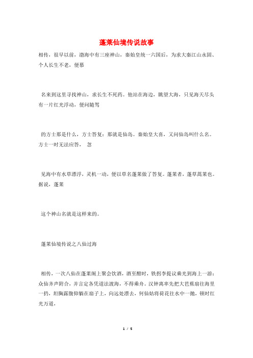 蓬莱仙境传说故事