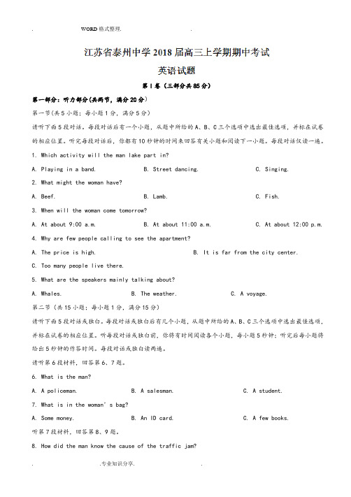 江苏泰州中学2018年届高三年级上学期期中考试英语试题[有答案解析]