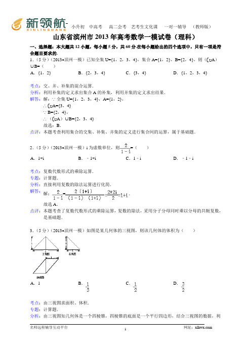 山东省滨州市2013届高三第一次模拟考试数学理试题(WORD解析版)