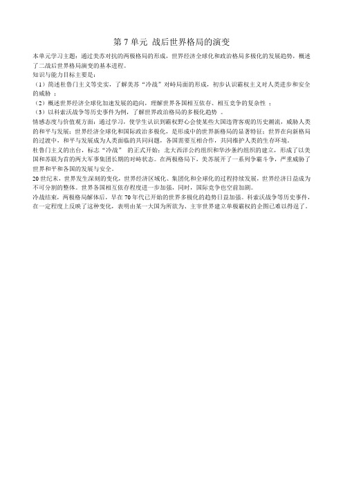 新人教版九年级历史下册第七单元复习教案 战后世界格局的演变
