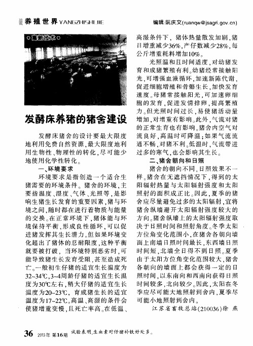 发酵床养猪的猪舍建设