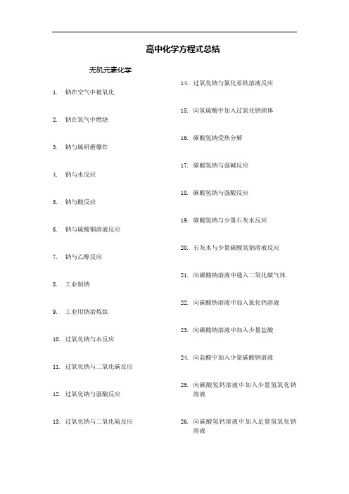 高中化学方程式大总结