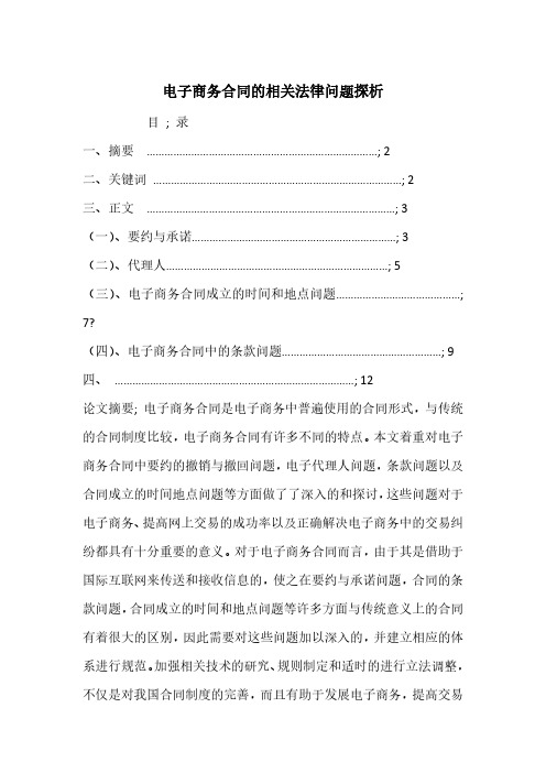 电子商务合同的相关法律问题探析