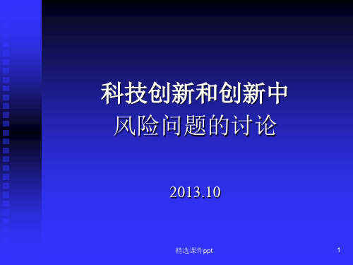 创新和创新中风险问题的讨论ppt课件