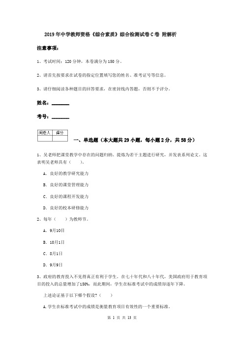 2019年中学教师资格《综合素质》综合检测试卷C卷 附解析