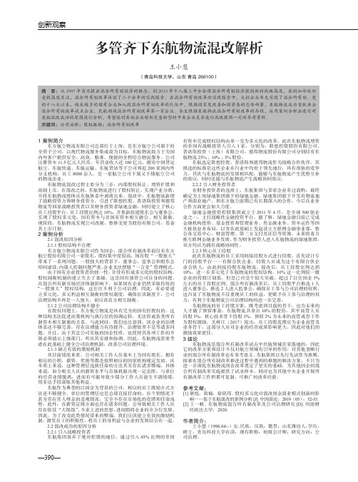 多管齐下东航物流混改解析