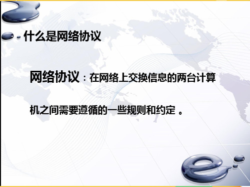 网络协议完整PPT资料