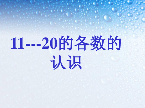 最新人教部编版小学一年级上册数学《11--20各数的认识》教学课件