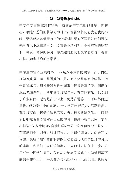 中学生学雷锋事迹材料