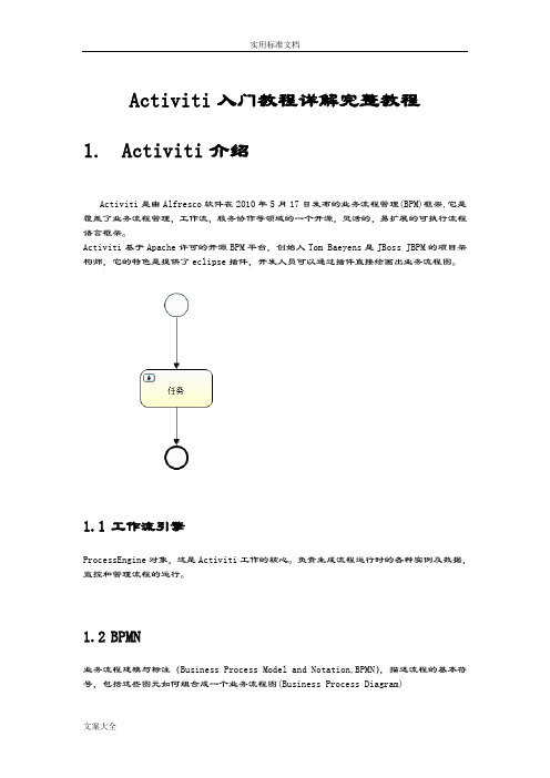 Activiti工作流入门详解完整教程
