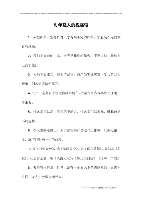 对年轻人的祝福语