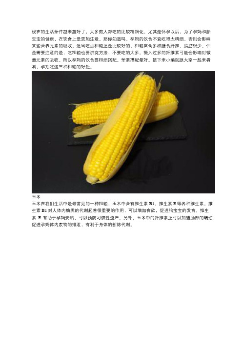 孕期多吃这三种粗粮 不仅能补充孕妇所需对胎儿也有益处