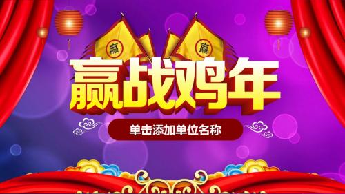 2017开门红颁奖赢战鸡年PPT