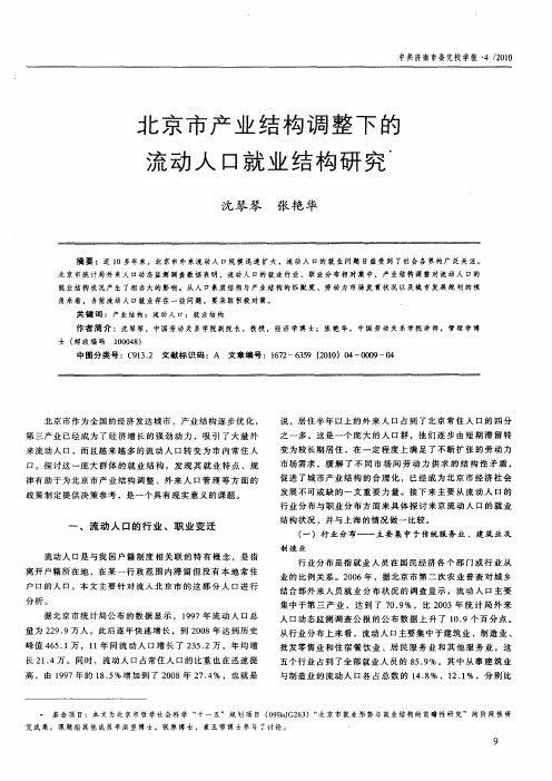 北京市产业结构调整下的流动人口就业结构研究