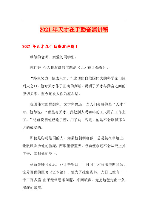 2021年天才在于勤奋演讲稿