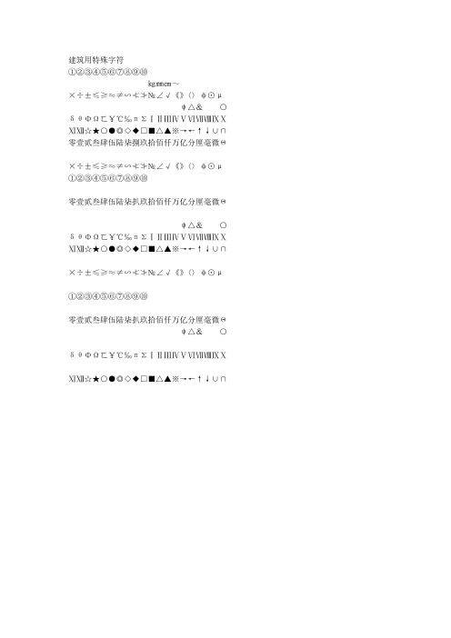 建筑用特殊字符