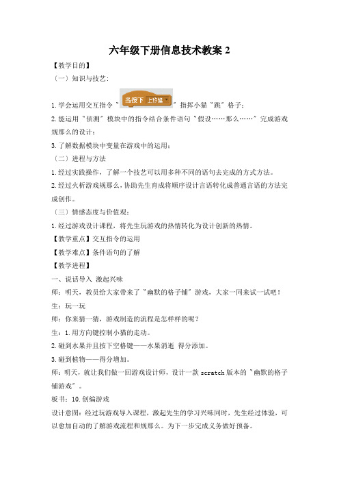 六年级下册信息技术教案2.10 创编游戏｜浙江摄影版(新)