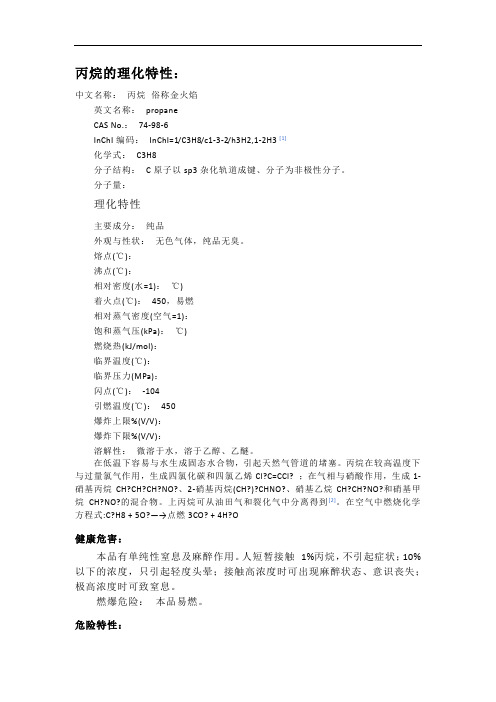 丙烷的理化特性