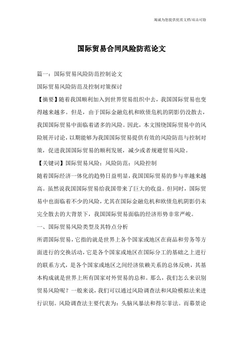 国际贸易合同风险防范论文