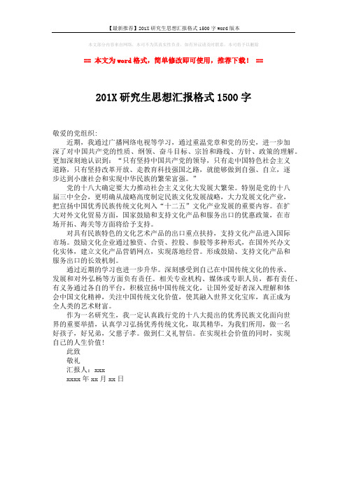 【最新推荐】201X研究生思想汇报格式1500字word版本 (1页)