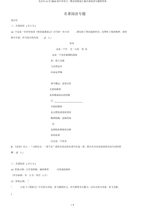 北京市14区2018届中考语文一模试卷精选汇编名著阅读专题附答案