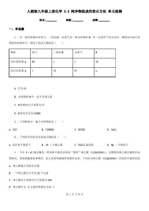 人教版九年级上册化学 3.3 纯净物组成的表示方法 单元检测