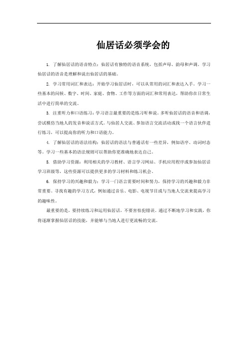仙居话必须学会的