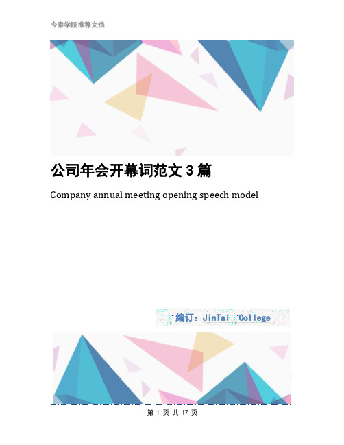 公司年会开幕词范文3篇