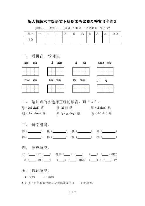 新人教版六年级语文下册期末考试卷及答案【全面】