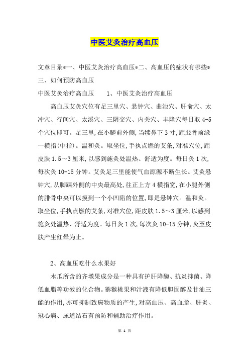 中医艾灸治疗高血压